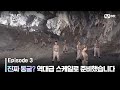 [스우파2/3회] 진짜 동굴에서 펼쳐지는 역대급 스케일! 미들 계급 촬영 현장 #스트릿우먼파이터2 | Mnet 230905 방송