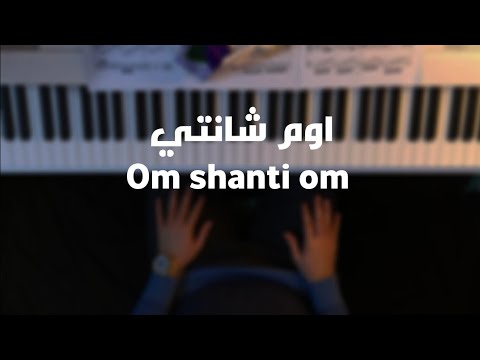 موسيقى بيانو - اوم شانتي اوم - om shanti om