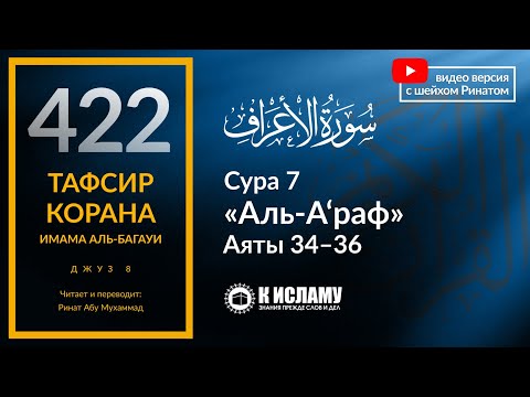 422. Тафсир суры 7 «аль-А’раф» аяты 34-36. Аллах ниспослал Писания, чтобы подвергнуть нас испытанию