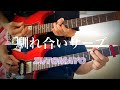 【ずっと真夜中でいいのに。】馴れ合いサーブ guitar cover / ZUTOMAYO Nareai Serve