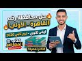 حل امتحان محافظة القاهرة 1 رياضيات أولى ثانوي ترم تاني 2026 كتاب المعاصر