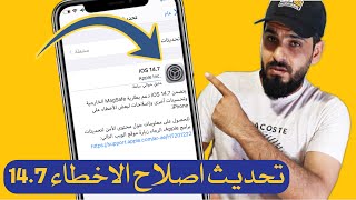 تحديث iOS 14.7 لاصلاح المشاكل وتحسين الاداء تابع الفيديو قبل التحديث