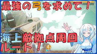 最強の弓を求めて！海上敵拠点周回ルート【Palworld】