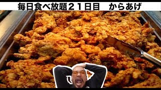 【毎日食べ放題】２１日目　からあげ　大はし【大食い・六本木・地鶏】