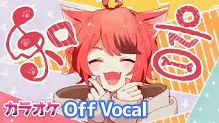 【カラオケ】和音／莉犬【Off Vocal】