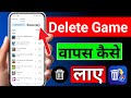 Delete hua game ko kaise wapas laye | Remove Kiya Hua App Wapas Kaise Laen