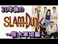 【10年後のスラムダンク】桜木軍団編。水戸洋平の10年後は・・ #スラムダンク #スラムダンク考察 #10年後のスラムダンク