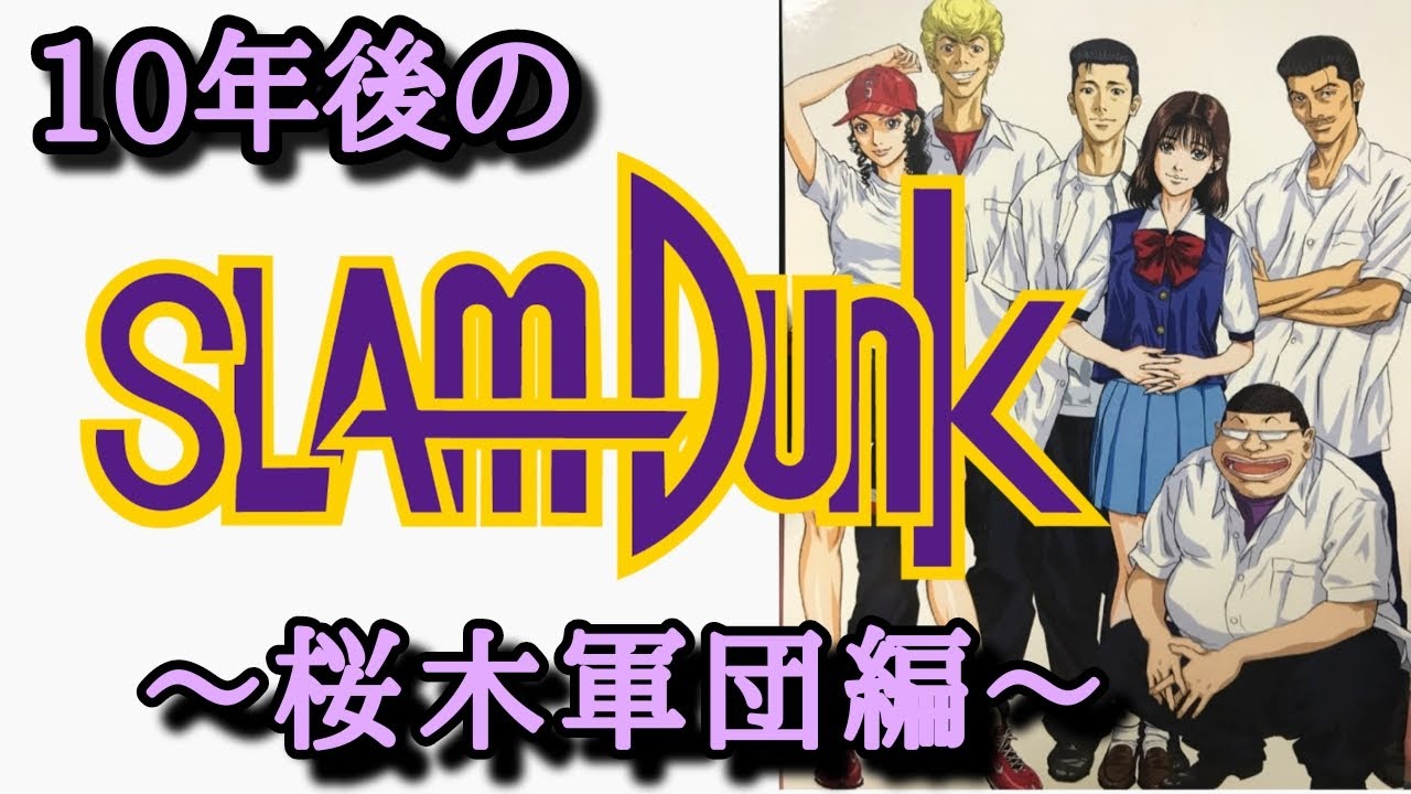 10年後のスラムダンク 桜木軍団編 水戸洋平の１０年後は Youtube
