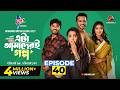 Eta Amaderi Golpo Episode 40 M M Kamal Raz Basar Payel Sajjad Sunerah New Series 2026