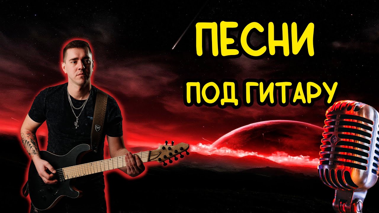 Ария, Кино, ДДТ, Звери, Машина времени, Сектор газа | Песни под гитару ...