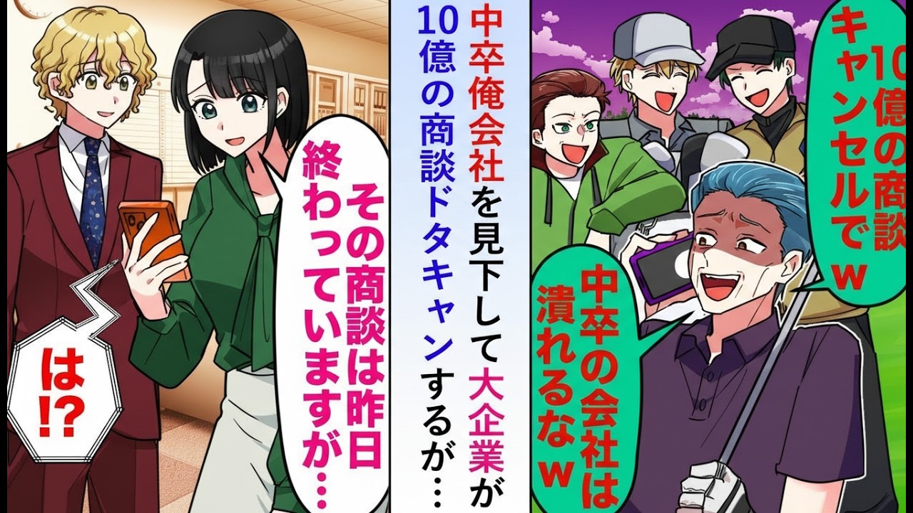 【漫画】中卒の俺が率いる会社を大企業が見下し10億円の商談をドタキャン…だが秘書の一言で立場逆転【恋愛ストーリー】