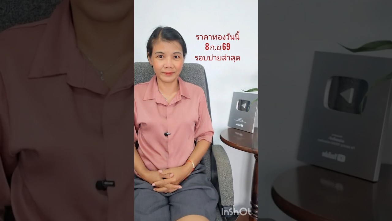 ราคาทองรอบบ่ายล่าสุดวันนี้ 8 กันยายน 2569