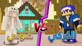 تحدي الرسم ضد حتوتي في ماينكرافت?? || MINECRAFT