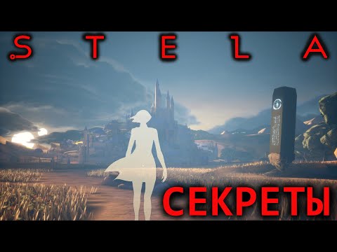 Видео: STELA - ВСЕ СЕКРЕТЫ