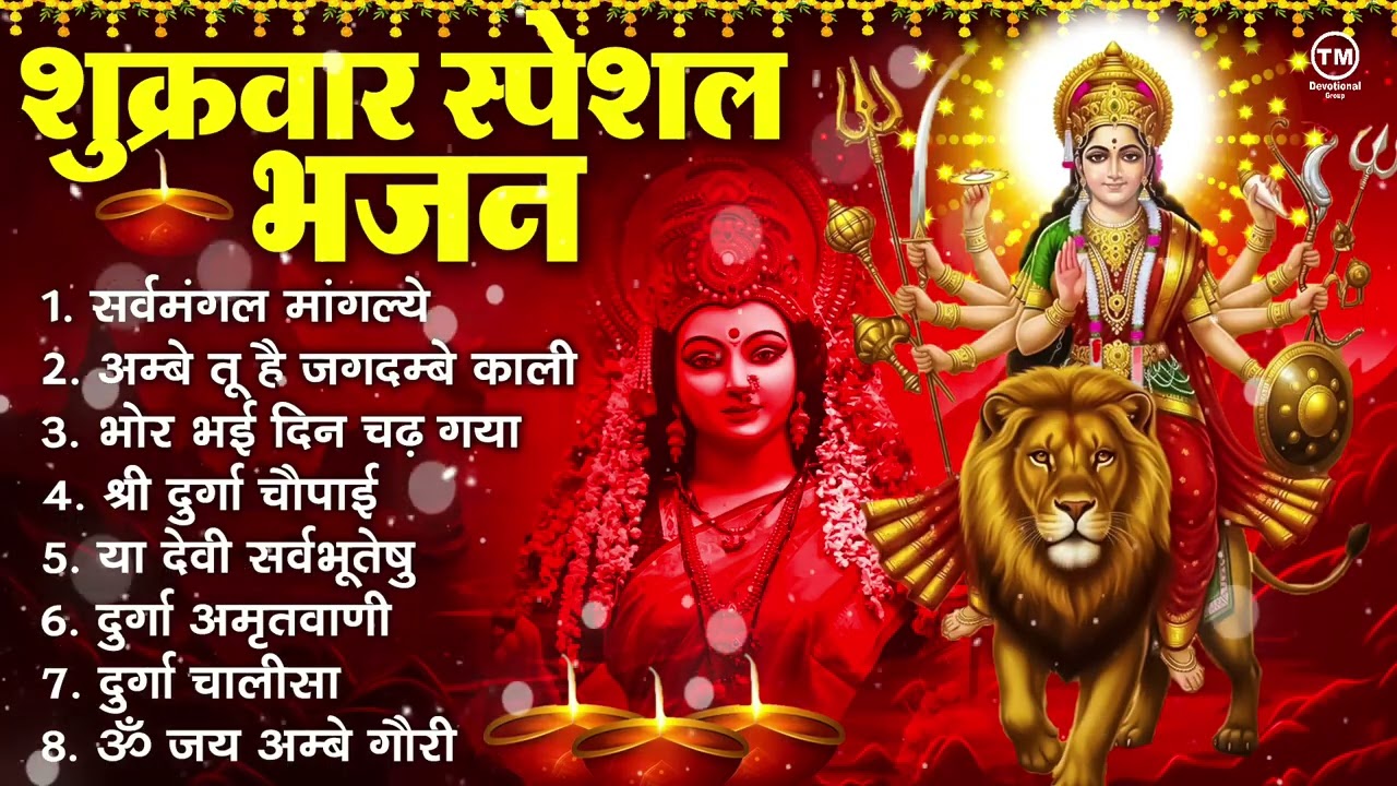 शुक्रवार भक्ति भजन : सर्वमंगल मांगल्ये, ॐ भूर्भुवः स्वः, या देवी सर्व भूतेषु , दुर्गा चालीसा व आरती