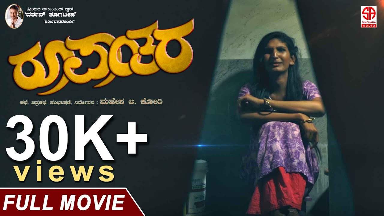 Roopanthara | Official Short Film | Dhanush | Kushi | Manju Idea Huda | Mahesh Kori | Sinchana Audio