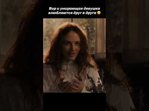 Вор и умирающая девушка влюбляются друг в друга 😊 #фильм #кино #shorts