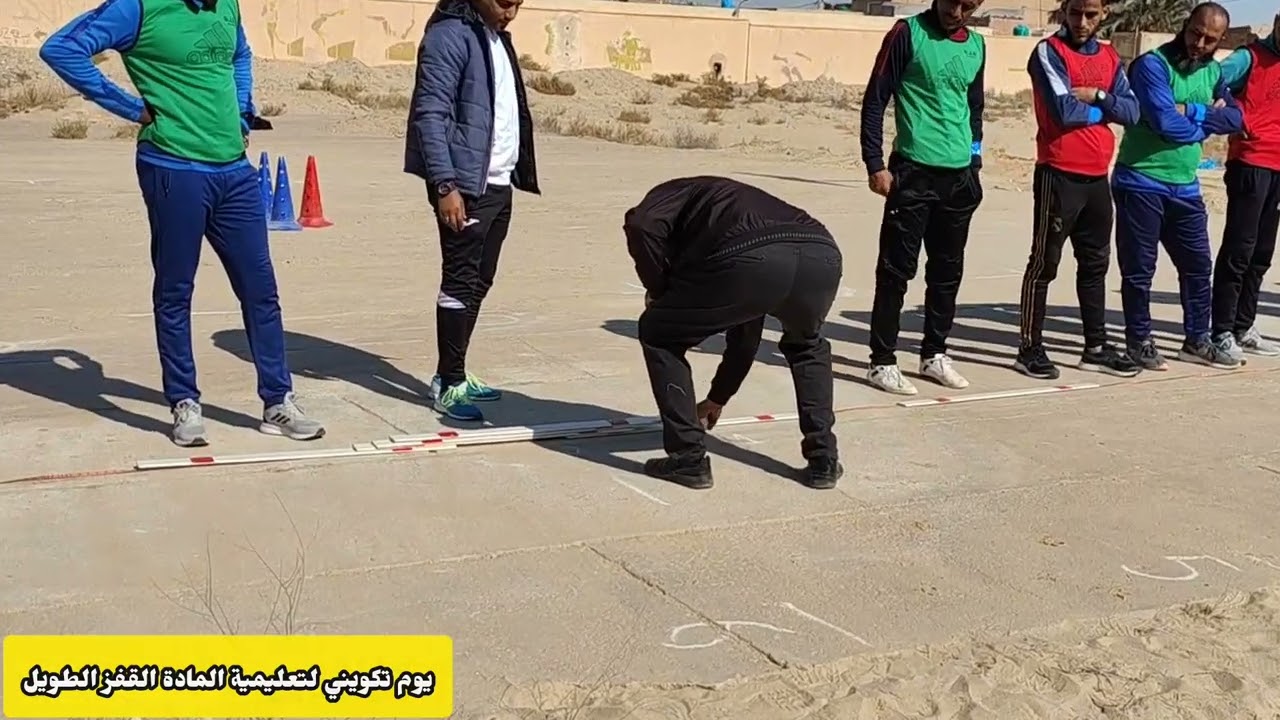 اليوم التكويني2023 في تعليمية المادة لنشاط القفز الطويل«اختيار رجل الارتكاز،وضبط خطوات الاقتراب»