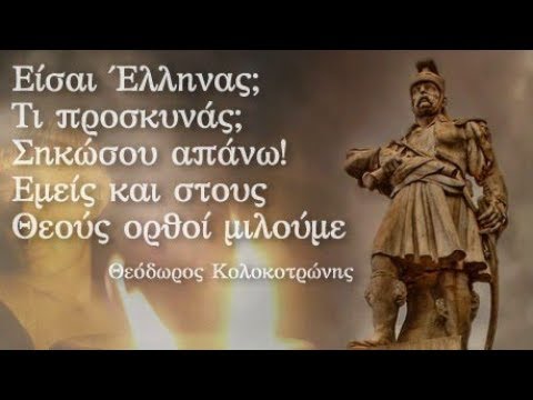 Θεόδωρος Κολοκοτρώνης