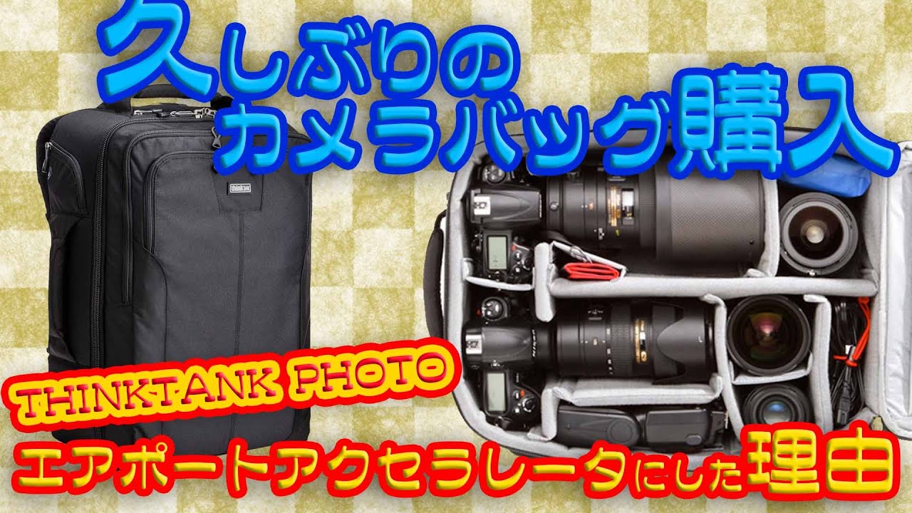 Think Tank Photo製 シンクタンクフォトエアポート アクセレーター