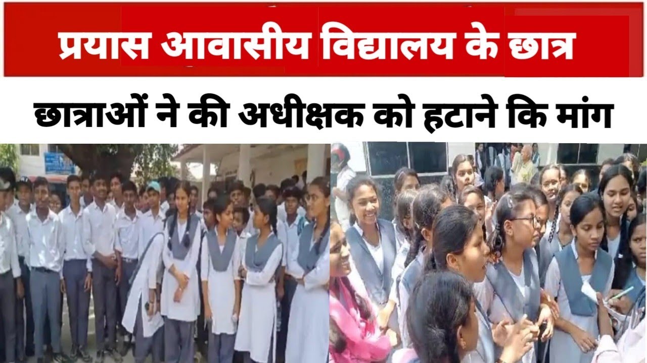 Bilaspur रमतला के प्रयास आवासीय विद्यालय के छात्र छात्राओं ने अधीक्षक को हटाने कलेक्टर से मांग की