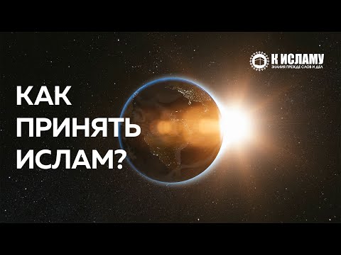 Как принять Ислам? Призыв принять Ислам ко всему человечеству | К Исламу عن الإسلام باللغة الروسية