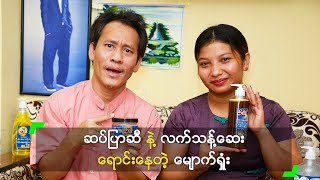 ဆပ်ပြာဆီ နဲ့ လက်သန့်ဆေး ရောင်းနေတဲ့ မျောက်ရှုံး screenshot 5