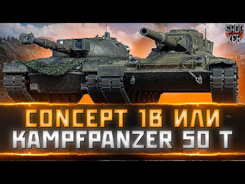 Concept 1B или  KPZ 50 t ЧТО БРАТЬ ЗА БОНЫ В РАНГОВОМ МАГАЗИНЕ WOT