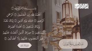 سورة الفاتحة بصوت اقارئ عبدالعزيز الزهراني