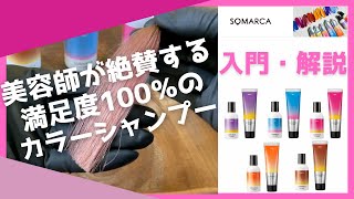 【カラーシャンプー】急速に人気が出てきたSOMARCA (ソマルカ)の入門・解説動画