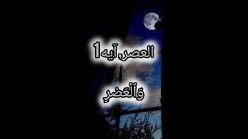 سورة العصر |قاری عبدالمالک نوری