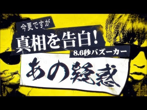 反日芸人の噂でネットで話題になった芸人  8.6秒バズーカ その真相をついに語る