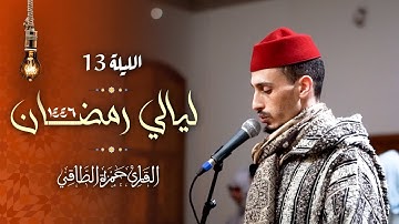 تلاوة من صلاة التراويح رمضان ١٤٤٦هـ | القارئ: حمزة الطاقي | سورة الإسراء /Hamza Ettaki Surah elisraa