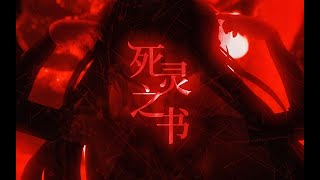 【掉SAN预警】死 灵 之 书【翠花不太脆】 screenshot 4