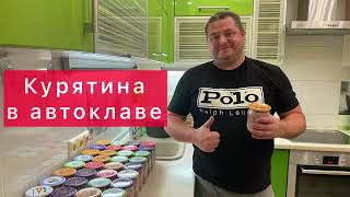 видео: ТУШЁНКА КУРИНАЯ В АВТОКЛАВЕ ) КУРЯТИНА В АВТОКЛАВЕ)КУРИНОЕ БЕДРО)СУПЕРРЕЦЕПТ!МЯСО ПРОСТО ТАЕТ ВО РТУ картинка: ТУШЁНКА КУРИНАЯ В АВТОКЛАВЕ ) КУРЯТИНА В АВТОКЛАВЕ)КУРИНОЕ БЕДРО)СУПЕРРЕЦЕПТ!МЯСО ПРОСТО ТАЕТ ВО РТУ