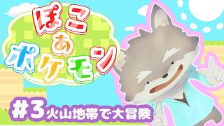 【ぽこあポケモン】【朝活】ロケット団入団！！！　part6