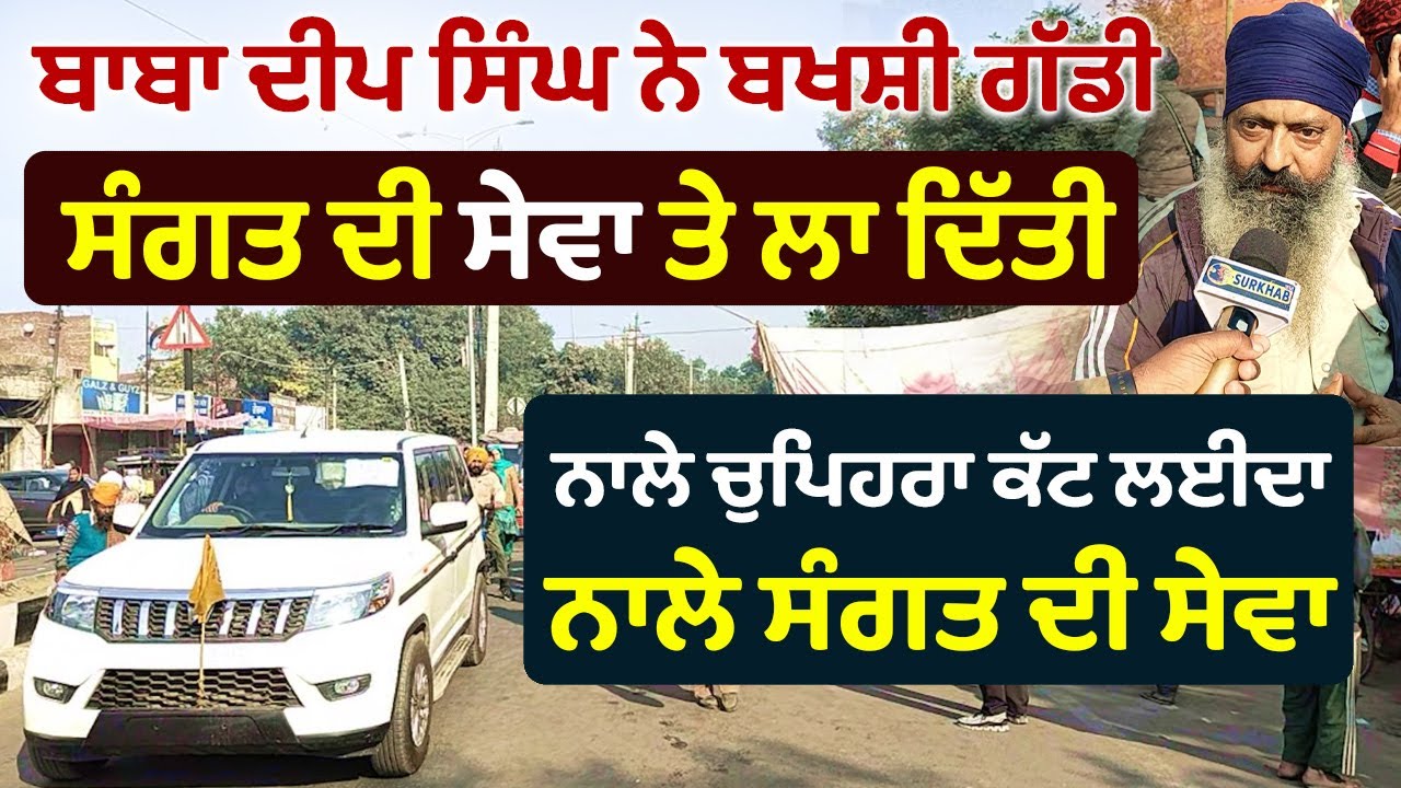 Baba Deep Singh ਨੇ ਬਖਸ਼ੀ ਗੱਡੀ, SHAHEEDAN SAHIB ਸੰਗਤ ਦੀ ਸੇਵਾ ਲਈ ਲਾ ਦਿੱਤੀ