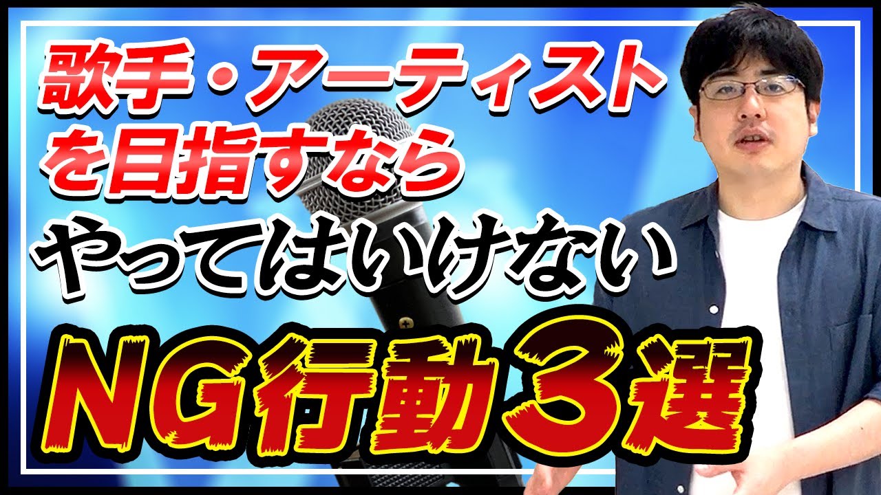 【歌手・アーティストを目指すなら】やってはいけないNG行動ランキングTOP3