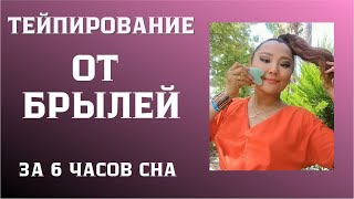 КАК Избавиться от БРЫЛЕЙ за 6 часов сна в Домашних условиях ? Тейпирование.