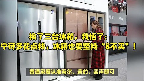 換了三台冰箱，我悟了：寧可多花點錢，冰箱也要堅持「8不買」！ - 天天要聞