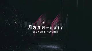 JONY - Лали- (Lali) (Slowed & Reverb )