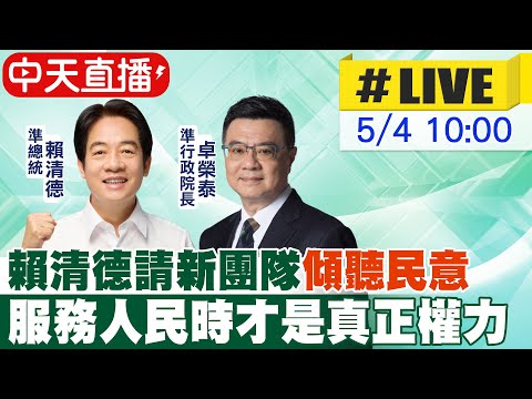 【中天直播#LIVE】賴清德請新團隊傾聽民意 服務人民時才是真正權力 20240504 @CtiNews