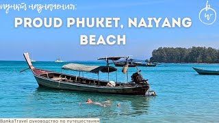 Обзор отеля Proud Phuket, Naiyang Beach и пляжа Най Янг