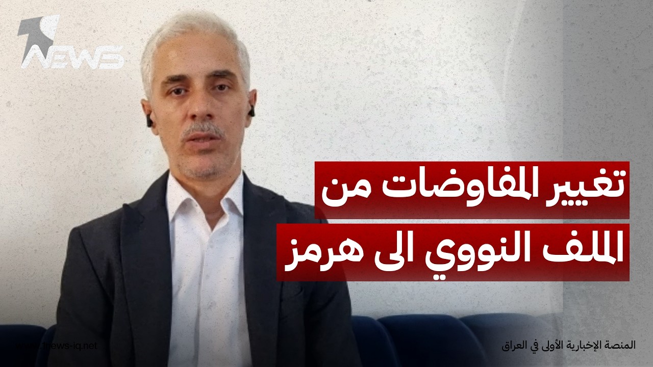 المختص بالشأن الايراني مصطفى النعيمي: هناك شكوك بالتزام ايران باي اتفاق يخص ممرات المضيق