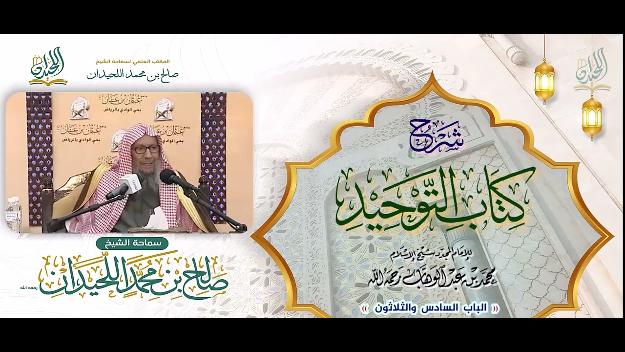 شرح كتاب التوحيد: الباب 36: « بَابُ مَا جَاءَ فِي الرِّيَاءِ »