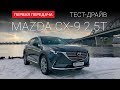 Mazda CX-9 2017 (RUS): тест-драйв от "Первая передача" Украина