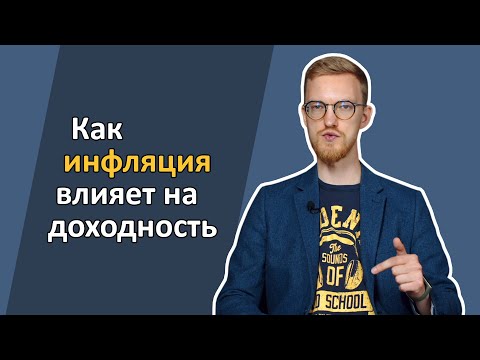 Видео: Как инфляция влияет на доходность?