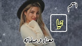 معنى اسم تيا /صفات البنت التي تحمل اسم تيا/ أسماء تتناسب مع اسم تيا