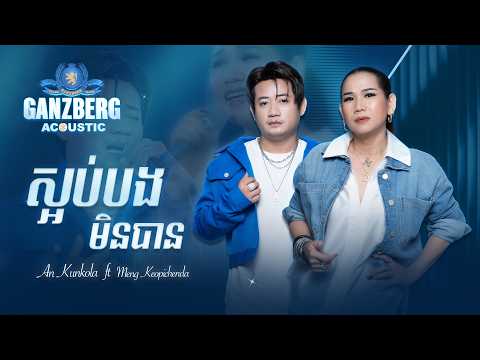 GANZBERG Acoustic | ស្អប់បងមិនបាន
