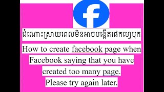 ដំណោះស្រាយពេលមិនអាចបង្កើតផេកហ្វេសបុករកលុយបាន Easy way to create facebook page to earn money.